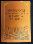 Археологія доби українського козацтва 16-18ст, фото №2