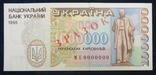 Україна 1000000 карбованців 1995 року ЗРАЗОК образец, фото №2