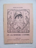 Марія Штелігівна . За скляною стіною 1922 р., фото №2