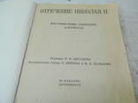 Николай 2 Репринт - 1927 г., фото №7