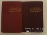 1952 Конфеты Технология Производства Кондитерских Изделий, фото №3