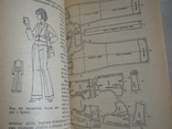 Конструювання і моделювання сучасного жіночого одягу 1981р., фото №4
