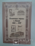 Київські Книжки  1861-1917, фото №4