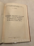 Хлебный Экспорт Чёрного и Азовского Морей с автографом автора 2000 тираж, фото №5