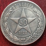 50 копеек 1922 г. Полтинник РСФРС (копия), фото №2