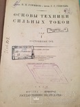 Основы техники сильных токов,гос.издат,1928г, фото №2
