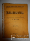 1891 Гальванопластика для любителей, фото №6