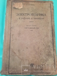 Генсель Г. Электротехника в задачах и примерах,часть 1,1930, фото №2