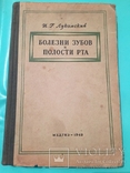 Болезни зубов и полости рта,1949г, фото №2