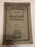 1827 Азбука Кооперации, фото №3