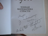 А. Курков "Тонкая математика страсти" 2007р. + бонус автограф автора, фото №3