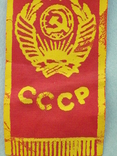 Парадная ленточка на одежду СССР, фото №5