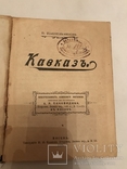 1898 Кавказ и Кавказцы, фото №4