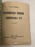 1935 Гетьманская Украина и Запорожская сечь, фото №3