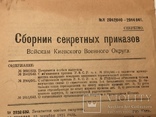 1921 Киев Сборник Секретных Приказов Секретно, фото №2