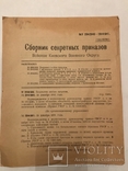 1921 Киев Сборник Секретных Приказов Секретно, фото №3