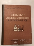 1960 Сельское Строительство в Украине всего 1000 книг напечатано, фото №9