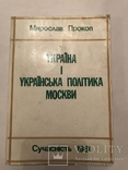 Украина и украинская политика Москвы антикомунистическая с автографом автора, фото №2