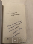 Украина и украинская политика Москвы антикомунистическая с автографом автора, фото №3