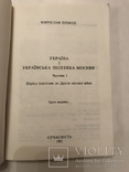 Украина и украинская политика Москвы антикомунистическая с автографом автора, фото №4