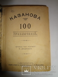 100 приключений Казановы книга до 1917 года, фото №2