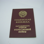 Удостоверение на Орден Отечественной Войны I степени, фото №2