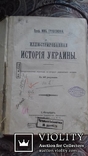 М. Грушевский . Илюстрированная история Украины. 1913 г. С 387 рисунками., фото №4