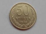 50 коп 1973р (8), фото №4