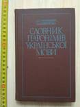 Словник паронімів Української мови 1986р., фото №2