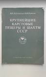 Крупнейшие карстовые пещеры и шахты СССР, фото №2