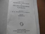 Немецко-русский, русско-немецкий словарь 1966 г. 585 стр., фото №7