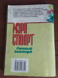 Мери Стюарт "Розовый Коттедж" 2000, фото №3