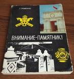 Г.Ременко " Внимание-памятник" 1980, фото №2