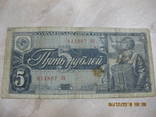 5 рублей 1938 г., фото №2