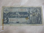 5 рублей 1938 г., фото №3