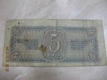 5 рублей 1938 г., фото №4