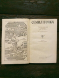 Семиліточка українські народні казки, фото №5