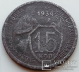 15 копеек 1934 года., фото №4