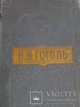 Собрание сочинений Н.В.Гоголя.  издание Лютенберга 1913г, фото №2