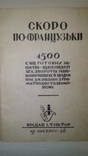 Скоро по французьки, фото №3