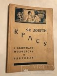 1929 Як Добути Красу Косметика Подарунок Українській Красуні, фото №5