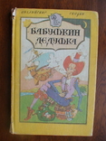 Английские сказки "Бабушкин дедушка" 1992р., фото №2