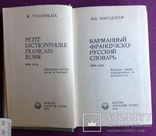 Книга *Карманный французско-русский словарь* 1979 г., фото №2