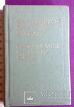 Книга *Карманный французско-русский словарь* 1979 г., фото №3