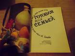 Готовим всей семьей. 1992, фото №3