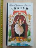 Ханс Христиан Андерсен "Сказки" 1993р., фото №2