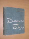 Диетическая блюда 65 год, фото №2