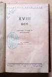 18 век. 1935 г., фото №2