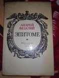 Андрей Везалий "ЭПИТОМЕ" . Москва "медицина" 1974 г., фото №2