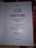 Андрей Везалий "ЭПИТОМЕ" . Москва "медицина" 1974 г., фото №5